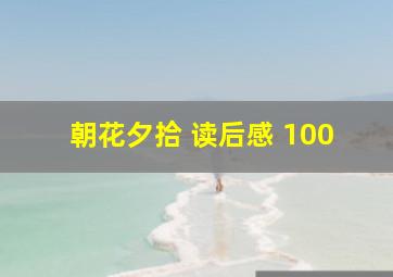 朝花夕拾 读后感 100